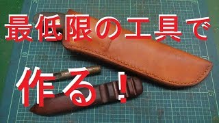 最小限の工具でナイフメイキング！vol7レザーシース製作 ブッシュクラフトナイフの製作【自作ナイフ】 [upl. by Duwalt]