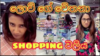 ලොච් ගේ චේතනා sopping වලිය lochana jayakodi ampchethana [upl. by Sidran]