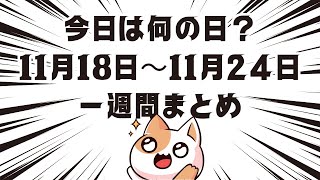 今日は何の日？11月18日11月24日一週間まとめ 雑学 [upl. by Lola]