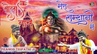 भोला नाचे मेरा शमशानों में। LATEST BHOLENATH BHAJAN 2022  PRAMOD TRIPATHI JI  KHAATU DHAAM [upl. by Veal]