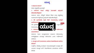 ಯುದ್ಧ ಒಂದು ವಾಕ್ಯದ ಪ್ರಶ್ನೋತ್ತರಗಳು Yuddha 1 marks question answer sslc kannada 10ನೇ ತರಗತಿ ಪ್ರಥಮ ಭಾಷೆ [upl. by Halil455]