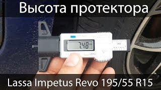 Шины Lassa Impetus Revo 19555 R15 высота протектора Asker [upl. by Nelle]