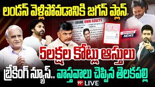 Breaking News  లండన్ వెళ్లిపోవడానికి జగన్ ప్లాన్5 లక్షల కోట్ల ఆస్తులు  Pawan Kalyan  jagan [upl. by Arikal330]