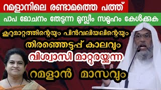 റമദാനിലെ രണ്ടാമത്തെ പത്ത് വിശ്വാസികൾ അറിയേണ്ടത്  Usthad Aliyar Qasimi new speech [upl. by Yuk]