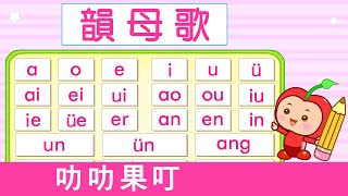 韻母歌  漢語拼音  拼音歌  普通話兒歌  Mandarin Chinese Song for kids  pu tong hua pin yin  普通話拼音  叻叻果叮 [upl. by Catharine]