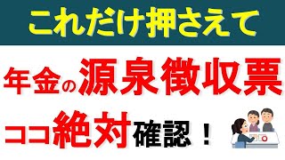 【２０２４年最新】１月に届く年金受給者の源泉徴収票 ココだけは絶対に確認して！【年金・源泉徴収・社会保険・源泉控除・扶養・郵送スケジュール】 [upl. by Latham]