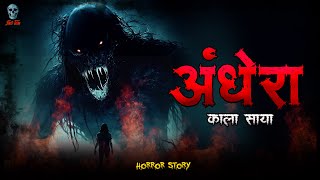 Andhera  अँधेरा  Hindi Horror Story  Bhootiya Kahani  skulltalesofficial [upl. by Skiest]