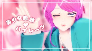 飴村乱数で「美少女無罪♡パイレーツ」【ヒプマイMMD】 [upl. by Pravit]