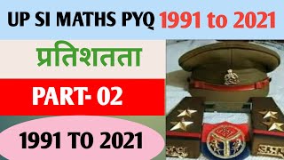 UP SI MATHS PREVIOUS YEAR QUESTIONS 1991 TO 2021 PERCENTAGEप्रतिशतता PART 02 UP SI PYQ [upl. by Ollopa]