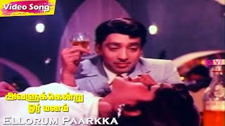 Ellorum Paarkka HD  LREswari  Kannadasan  Avalukendru Oru Manam  Tamil Classic Hit Songs [upl. by Adirf]