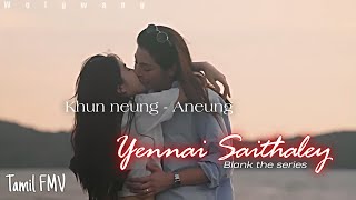 Khun neung amp Aneung  Ennai Saithaley  BLANK the series Tamil FMV [upl. by Upton28]