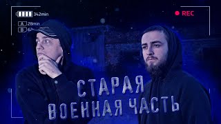 СТАРАЯ ВОЕННАЯ ЧАСТЬ УБЕЖАЛИ ОТ ПОЛИЦИИ ПОДЗЕМНЫЙ СКЛАД НА ЗАБРОШКЕ [upl. by Jeffie]