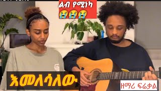 እመለሳለውEmelesalew 20162024 [upl. by Aliuqaj]