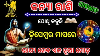 କନ୍ୟା ରାଶି ଡ଼ିସେମ୍ବର ୨୦୨୪ ରାଶିଫଳKanya Rasi december 2024rashifalVirgo December 2024 prediction [upl. by Tymon724]