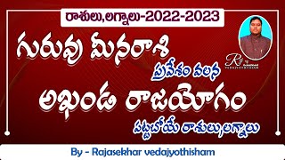 గురువు మీనరాశి ప్రవేశం వలన అఖండ రాజయోగం పట్టబోయే రాశులులగ్నాలు  BY Rajasekhar vedajyothisham [upl. by Pattin]