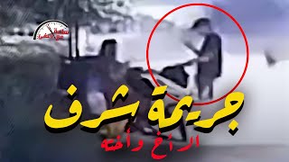 افرغ ثلاث رصـ ـاصـ ـات فى صدر أخته  فيديو جــ ـريـ ـمـ ـه بــ ـشعـ ـه ساعهمعحنفي [upl. by Durnan]