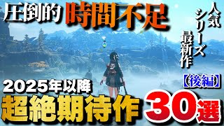 【最新作】時間不足確定！これから発売される超期待作30選【後編】【PS5PS4Switchetc】 [upl. by Charlotte479]