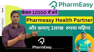 Pharmeasy Health Partner Kya hai Pharmeasy Franchise Kiase len Sirf 12000 rs Main [upl. by Ludwig557]