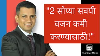 2 सोप्या सवयी वजन कमी करण्यासाठी [upl. by Erual]