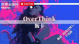 飯卡  OverThink『在這時間的縫隙停止思考 我明白多少煩惱都是庸人自擾』【影視劇原聲】 [upl. by Nerrol797]