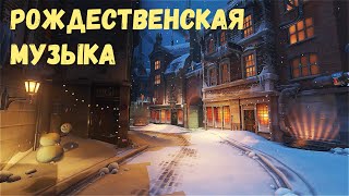 1 час🎄Рождественской Музыки❄️Новогодняя Атмосфера🎅 [upl. by Siramaj]