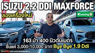 ลองเครื่องใหม่ Isuzu 22 Ddi Maxforce 163 ม้า 400 นิวตันเมตร เกียร์ 8 สปีดแรงขึ้น สมูทขึ้น [upl. by Eelannej]