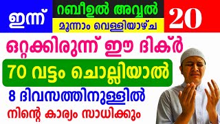 ഒറ്റക്കിരുന്ന് ഈ ദിക്ർ ചൊല്ലിയാൽ നിന്റെ എത്ര വലിയ ആഗ്രഹവും സാധിക്കും velliyazcha Dikr Dua [upl. by Dolora471]