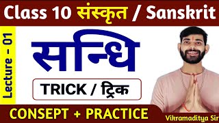 संधि किसे कहते हैं  sandhi kise kahate hain  sandhi sanskrit class 10  vikramaditya sir [upl. by Teddy90]