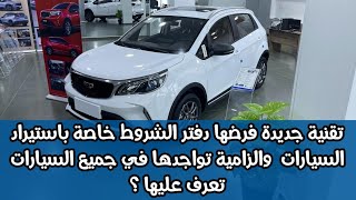 تقنية جديدة فرضها دفتر الشروط خاص باستيراد السيارات والزامية تواجدها تعرف عليها؟ [upl. by Etterual810]