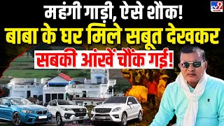 Hathras Stampede LIVE बाबा के महंगे शौक देख उड़ जाएंगे आपके होश देखिए गाड़ियों का कलेक्शन LIVE [upl. by Nilknarf]