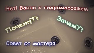 Ванна с гидромассажем Стоит ли покупать такую ванну [upl. by Broeder796]