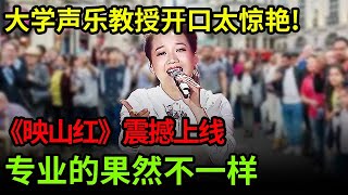 大学声乐教授一开口太惊艳《映山红》震撼上线专业的果然不一样完全听不够【中国之音】 [upl. by Corbet207]