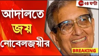 Amartya Sen জমি বিবাদ মামলায় ধাক্কা বিশ্বভারতীর আদালতে জয় অমর্ত্য সেনের  Zee 24 Ghanta [upl. by Kotz11]