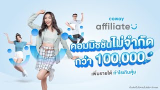 ถอดกลยุทธ์  Coway Affiliate นอกจากชีวิตจะสบายขึ้นแล้ว ยังเป็นโอกาสทางธุรกิจอีกด้วย [upl. by Orual]