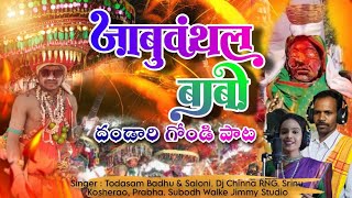 Jabuvantal Babo  New Gondi Song 2024  Dandari Gondi Song  Todasam Badhu  Gondi Songs [upl. by Harland763]