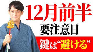 【今すぐ見て！】12月〇日～12月〇日！要注意日が金運アップの吉日になるアクションをお伝えします！ [upl. by Amikat]