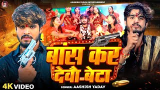 Video  बांस कर देवौ बेटा  Aashish Yadav  Bans Kar Debau Beta  Maghi Rangdari Song 2024 [upl. by Jacobo54]