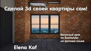 Урок 4 по Roomstyler на русском языке Вид из окна на визуализации [upl. by Ledah510]