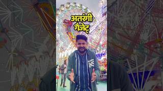 Unique Mela Gadgets in India 🤩 Sasti Masti 🚀 fair india techplusgadgets [upl. by Suirtemid543]