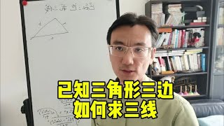 任意三角形的高⧸中线⧸角平分线有没有计算公式？ [upl. by Mercie148]