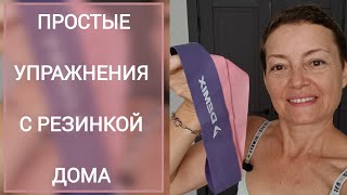 Упражнения с Резинкой для Новичков Занимайтесь Дома🤸 [upl. by Balkin498]