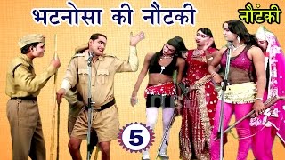 भटनोसा की नौटंकी भाग5  Bhojpuri Nautanki  Bhojpuri Nautanki Nach Programme [upl. by Adnahc]