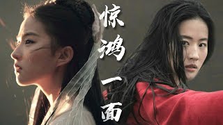 【刘亦菲】【Liu Yifei】古装全角色绝美混剪 [upl. by Raines]