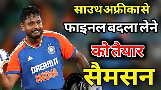 आखिरी T20 में SANJU SAMSON कैसे लेंगे Marco jansen से बदला  IND VS SA [upl. by Gnahk]