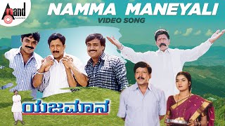 Yejamana  Namma Maneyali  Video Song  Dr Vishnuvardan  Prema  Rajesh Ramanath  Aksar Films [upl. by Schoenberg]