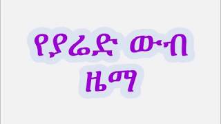 Ethiopian Orthodox Tewahdo Mezmur Yeyared Wub Zema by Mindaye Birhanu የያሬድ [upl. by Divd]