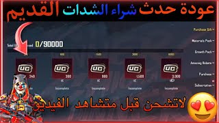 لاتشحن شدات ببجي قبل ماتشوف الفيديو شدات مجاناً😱 [upl. by Ragse]