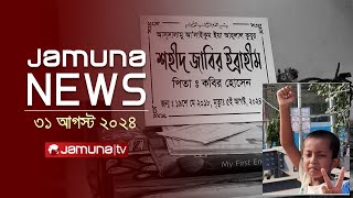 যমুনা নিউজ  Latest News Headlines and Bulletin  Jamuna News  31 August 2024  8 AM  Jamuna TV [upl. by Acnairb]