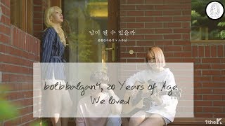 空耳臉紅的思春期Bolbbalgan4 二十歲20 Years of Age 能成為陌生人嗎We Loved [upl. by Eniamsaj]