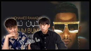 Korean get angry at Mohamed Ramadan  Music video Reaction to bum bum  كوري يغضب على محمد رمضان [upl. by Isobel]